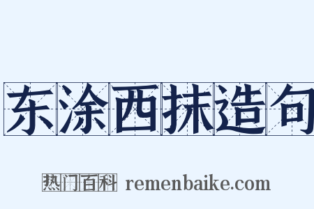 东涂西抹造句是什么意思的图片